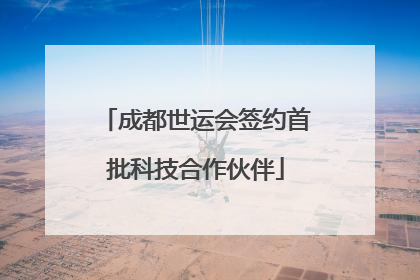 成都世运会签约首批科技合作伙伴