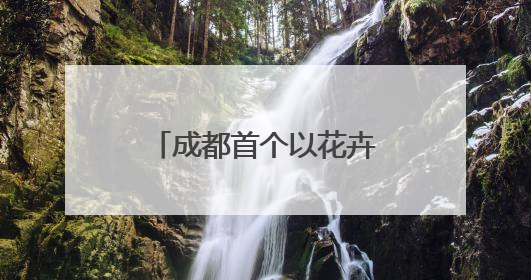 成都首个以花卉为主题的城市综合体即将封顶，力争今年年底建成