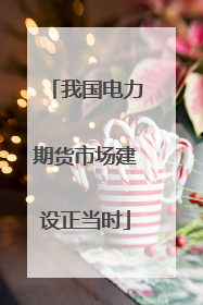 我国电力期货市场建设正当时