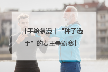 手绘条漫｜“种子选手”的麦王争霸赛