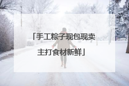 手工粽子现包现卖 主打食材新鲜