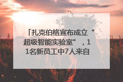 扎克伯格宣布成立“超级智能实验室”，11名新员工中7人来自OpenAI