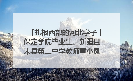 扎根西部的河北学子|保定学院毕业生、新疆且末县第二中学教师黄小凤:《歌唱祖国》是她教会学生的第一首歌