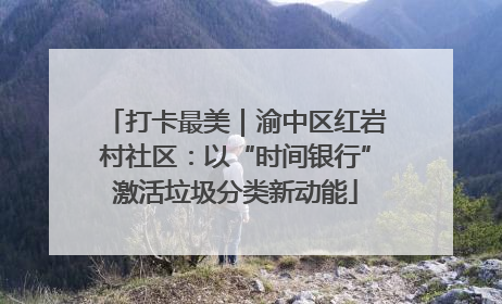 打卡最美｜渝中区红岩村社区：以“时间银行”激活垃圾分类新动能