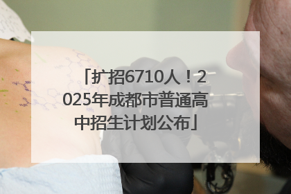 扩招6710人！2025年成都市普通高中招生计划公布