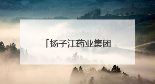 扬子江药业集团：引领新质生产力浪潮，加速医药行业高质量发展