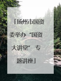 扬州市国资委举办“国资大讲堂” 专题讲座