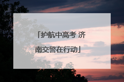 护航中高考 济南交警在行动
