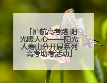 护航高考路 阳光暖人心——阳光人寿山分开展系列高考助考活动