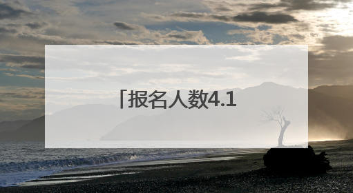 报名人数4.1万+！荆州高考共设36个考点