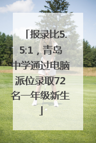 报录比5.5:1，青岛中学通过电脑派位录取72名一年级新生