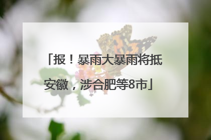 报！暴雨大暴雨将抵安徽，涉合肥等8市