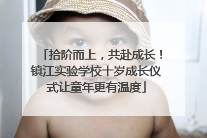 拾阶而上，共赴成长！镇江实验学校十岁成长仪式让童年更有温度