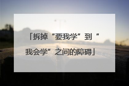 拆掉“要我学”到“我会学”之间的障碍