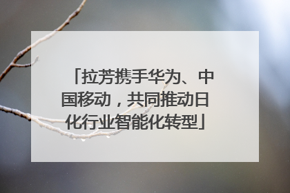 拉芳携手华为、中国移动，共同推动日化行业智能化转型