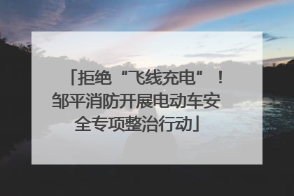 拒绝“飞线充电”！邹平消防开展电动车安全专项整治行动