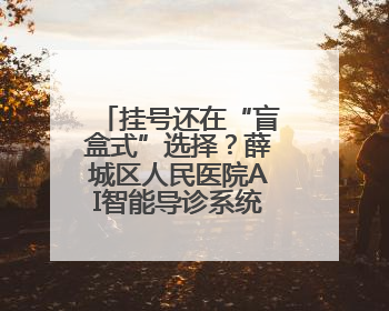 挂号还在“盲盒式”选择？薛城区人民医院AI智能导诊系统放大招