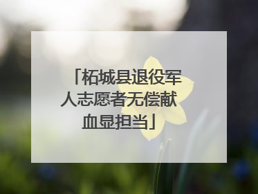 柘城县退役军人志愿者无偿献血显担当