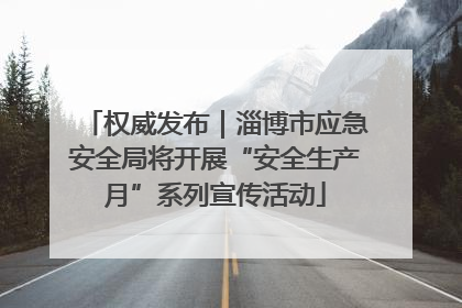 权威发布｜淄博市应急安全局将开展“安全生产月”系列宣传活动