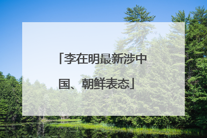 李在明最新涉中国、朝鲜表态