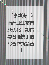李建涛：河南产业生态持续优化，期待与各地携手谱写合作新篇章