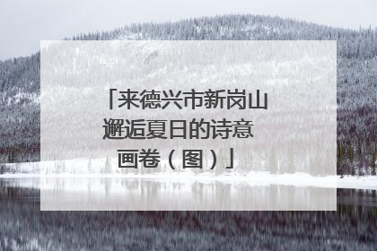 来德兴市新岗山 邂逅夏日的诗意画卷（图）