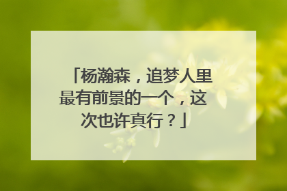 杨瀚森，追梦人里最有前景的一个，这次也许真行？
