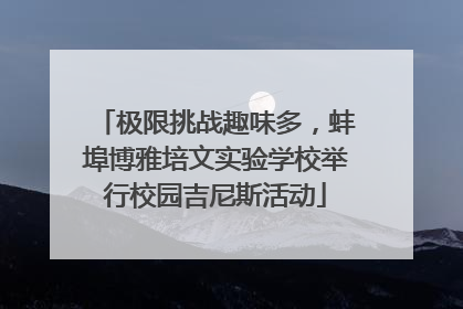 极限挑战趣味多，蚌埠博雅培文实验学校举行校园吉尼斯活动