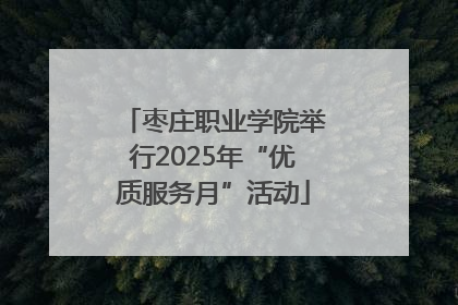 枣庄职业学院举行2025年“优质服务月”活动