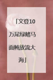 文登10万尾绿鳍马面鲀放流大海