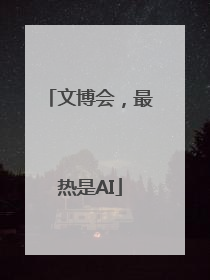 文博会，最热是AI