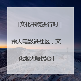 文化书院进行时｜露天电影进社区，文化烟火暖民心