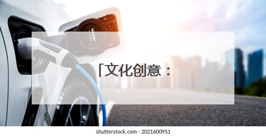 文化创意：改变一座城
