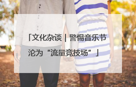 文化杂谈｜警惕音乐节沦为“流量竞技场”