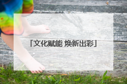 文化赋能 焕新出彩