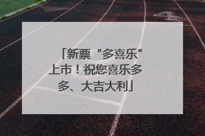 新票“多喜乐”上市！祝您喜乐多多、大吉大利