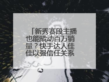 新秀赛段主播也能撬动百万销量？快手达人佳佳以强信任关系引爆护肤专场