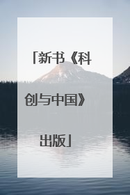 新书《科创与中国》出版