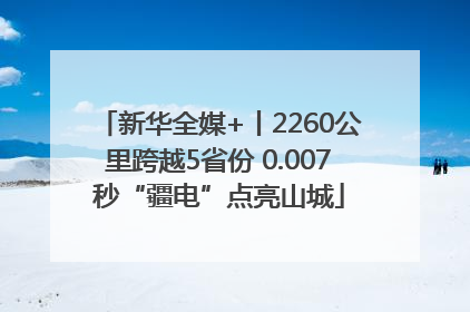 新华全媒+丨2260公里跨越5省份 0.007秒“疆电”点亮山城