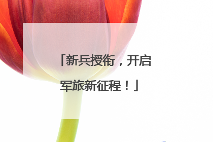 新兵授衔，开启军旅新征程！
