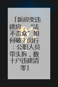 新房变违建房，“法不责众”如何破？闵行：公职人员带头拆，数十户违建清零