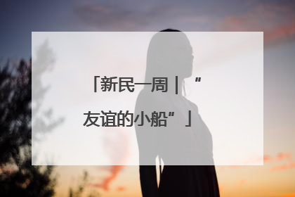 新民一周｜“友谊的小船”
