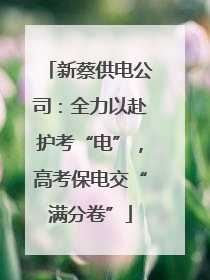 新蔡供电公司：全力以赴护考“电”，高考保电交“满分卷”