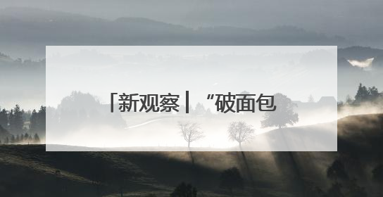新观察│“破面包”变身骑士驿站，新乡女孩用移动咖啡车点亮夜经济