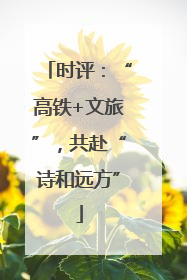 时评：“高铁+文旅”，共赴“诗和远方”