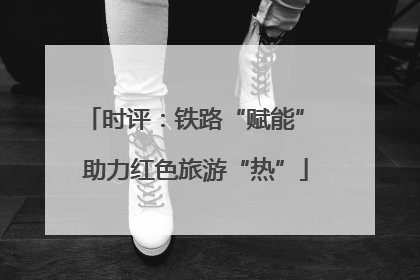时评：铁路“赋能” 助力红色旅游“热”