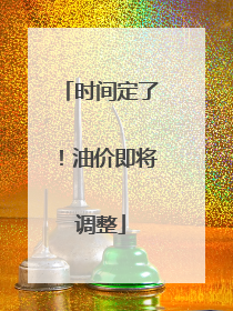 时间定了！油价即将调整