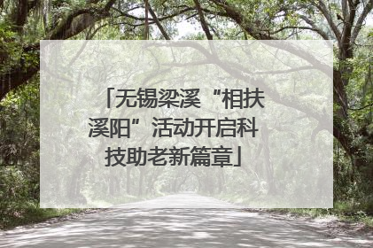 无锡梁溪“相扶溪阳”活动开启科技助老新篇章
