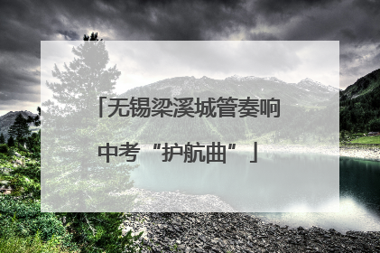 无锡梁溪城管奏响中考“护航曲”
