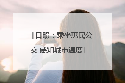 日照：乘坐惠民公交 感知城市温度